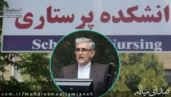 در سایه تلاش ها و پیگیری های مستمر اسماعیلی نماینده مردم میانه: راه اندازی دانشکده پرستاری دانشگاه علوم پزشکی در شهرستان میانه