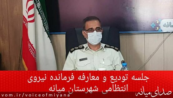 تصاویر جلسه تودیع معارفه فرمانده انتظامی شهرستان میانه