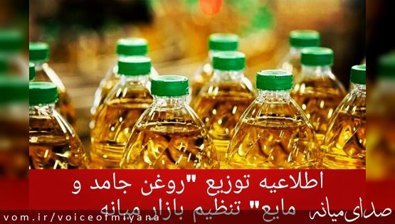 ثبت نام "روغن جامد و مایع" تنظیم بازار در شهرستان میانه