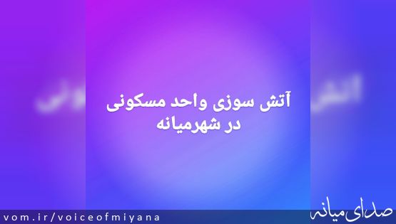 آتش سوزی منزل مسکونی در شهر میانه