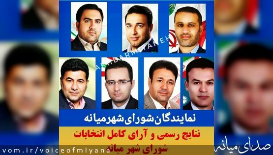 نتایج رسمی شورای شهرهای میانه ،ترکمانچای ،ترک ،آقکند و آچاچی