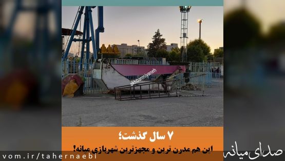 ۷ سال گذشت / تصاویری از شهربازی مدرن و مجهز میانه!