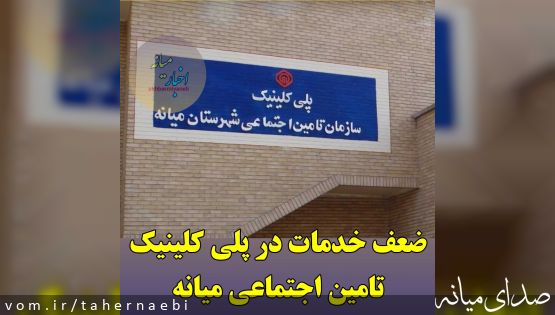 ضعف خدمات رسانی در پلی کلینیک تامین اجتماعی میانه
