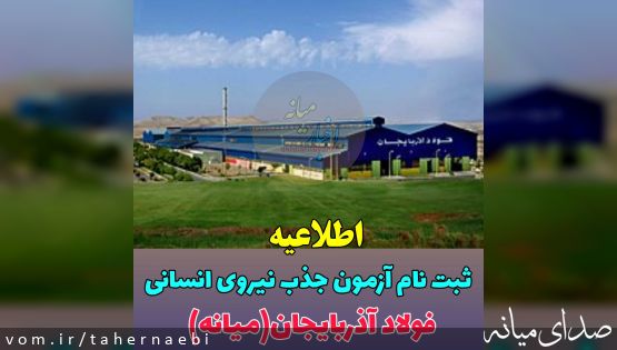 شرایط عمومی و اختصاصی استخدام در فولاد آذربایجان (شهرستان میانه) +نحوه آزمون و فهرست مشاغل
