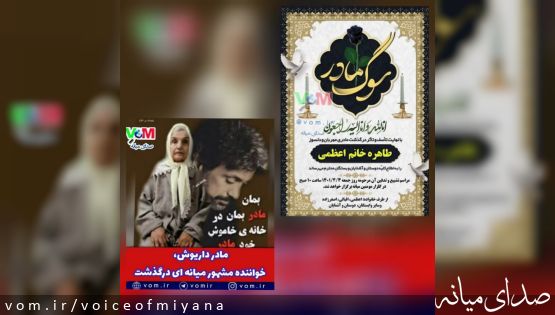 مادر داریوش اقبالی، در میانه درگذشت