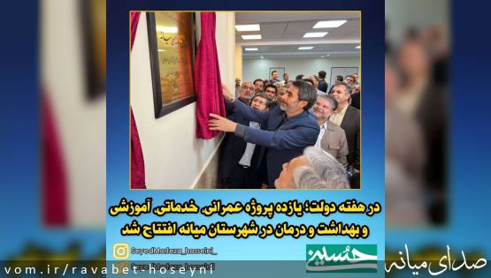 در هفته دولت؛ یازده پروژه عمرانی، خدماتی و بهداشت و درمان در شهرستان میانه افتتاح شد.