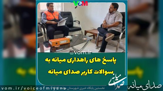 اداره راه میانه پاسخ داد
