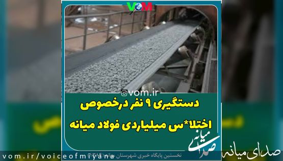 تکمیلی خبر اختلاس فولاد میانه/ دستگیری ۹ نفر در اختلاس میلیاردی