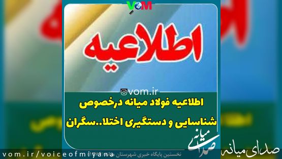 اطلاعیه فولاد میانه درپی شناسایی و دستگیری سارقان در مجتمع فولاد میانه