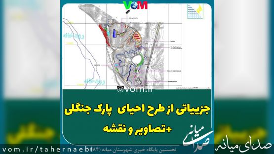 جزییاتی از طرح احیای پارک جنگلی +تصاویر و نقشه