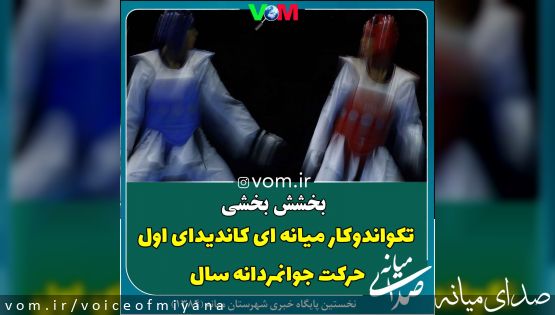 بخشش بخشی /تکواندوکار میانه ای ،کاندیدای حرکت جوانمردانه سال