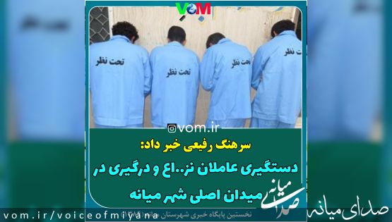 دستگيري عاملان نزاع و درگيري در ميدان اصلی "ميانه"