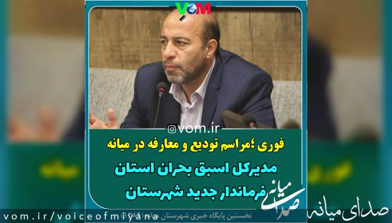 فوری؛ مراسم تودیع و معارفه در میانه /مدیرکل اسبق بحران استان، فرماندار جدید شهرستان+ بیوگرافی