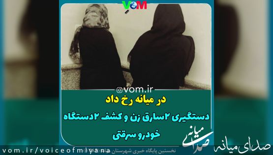 دستگیری زنان سارق در میانه که طعمه های خود را بیهوش میکردند