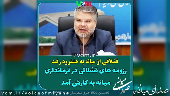 قشلاقی فرماندار هشترود شد/ رزومه های فرمانداری میانه به کارش آمد