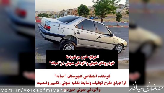 اجراي طرح برخورد با خودروهاي شوتي و آلودگي صوتي در "میانه"