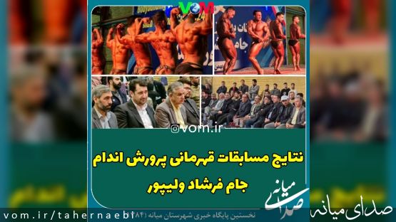 نتایج مسابقات قهرمانی پرورش اندام جام فرشاد ولیپور