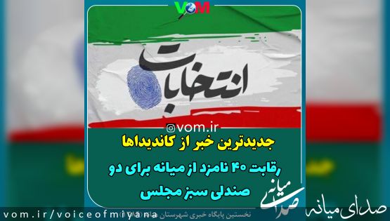 اسامی نامزدهای تایید صلاحیت شده شهرستان میانه