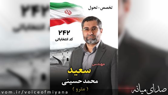 مهندس سعید محمدحسینی(مترو) کد انتخاباتی (۲۴۲)