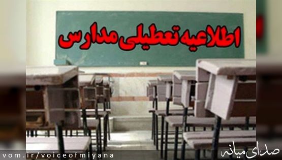 تعطیلی تمامی مدارس میانه و استان آذربایجان شرقی در روز شنبه ۱۲ اسفند ۱۴۰۲