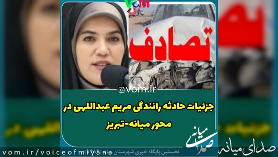 جزئیات حادثه رانندگی مریم عبداللهی در محور میانه-تبریز