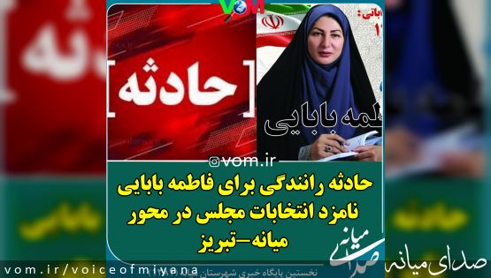 حادثه رانندگی برای فاطمه بابایی نامزد انتخابات مجلس در محور میانه-تبریز/ تکذیبیه