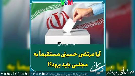 تناقضی دیگر در آمار انتخابات میانه از زبان خبرگزاری ایرنا! آیا مرتضی حسینی مستقیماً به مجلس باید برود؟!/اصلاحیه ایرنا