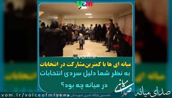 به نظر شما دلیل مشارکت پایین مردم میانه در انتخابات چه بود؟