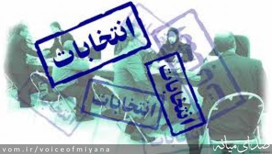 جوابیه ستاد انتخابات شهرستان میانه به اخبار صدای میانه