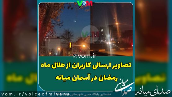 تصاویر ارسالی کاربران از هلال ماه رمضان در میانه