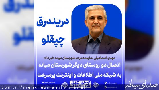 اتصال روستاهای دریندرق و چپقلو به شبکه ملی اطلاعات و اینترنت پرسرعت