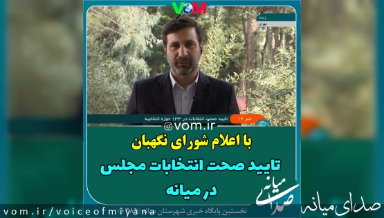 با اعلام شورای نگهبان /تایید صحت انتخابات مجلس در میانه