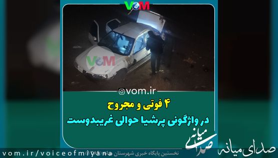 ۴ فوتی و مجروح در اثر واژگونی پرشیا حوالی غریبدوست