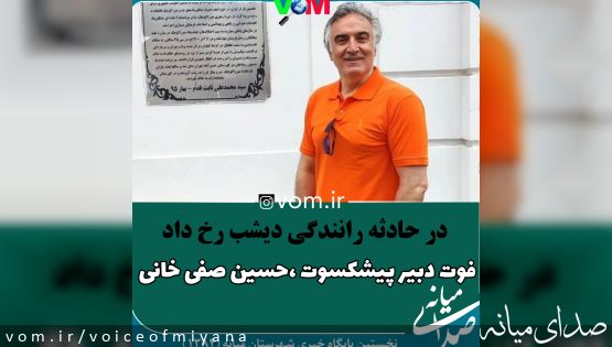باز هم تصادف انتخاباتی/ فوت دبیر پیشکسوت میانهای در حادثه رانندگی دیشب