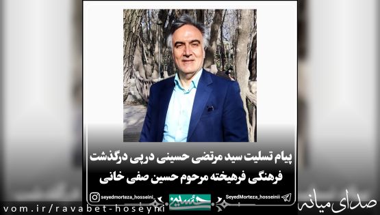 پیام تسلیت سید مرتضی حسینی در پی درگذشت زندهیاد جناب آقای حسین صفیخانی