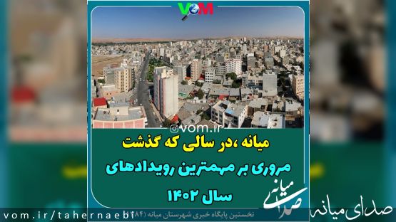 میانه در سالی که گذشت/مروری بر مهمترین رویدادهای سال ۱۴۰۲