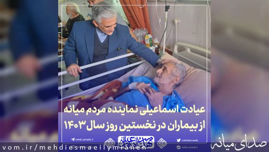 عیادت مهدی اسماعیلی نماینده مردم میانه از بیماران در نخستین روز سال نو+تصاویر