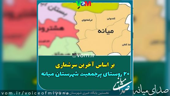 پرجمعیت ترین روستاهای شهرستان میانه