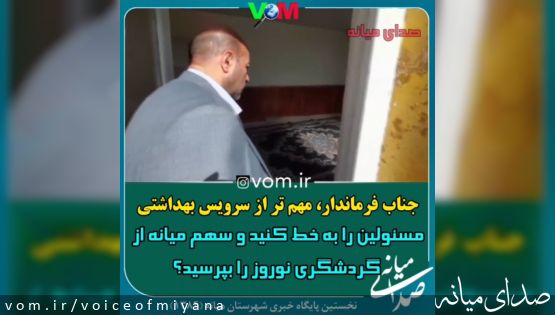 سرویس بهداشتی مهمتر است یا سهم اندکمیانه در گردشگری؟! +فیلم