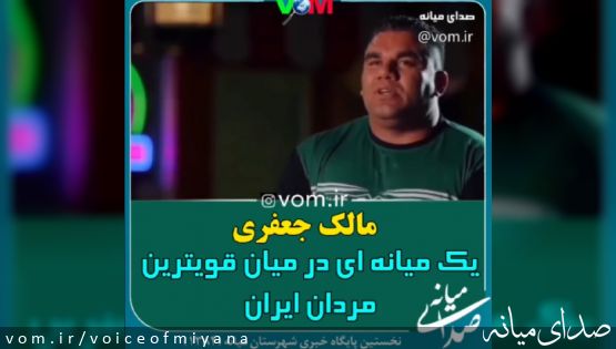 مالک جعفری در میان قویترین مردان ایران/ متولد میانه هستم +فیلم