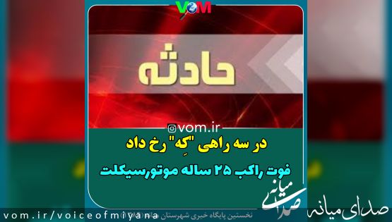 فوت راکب ۲۵ ساله موتورسیکلت در سه راهی "که"