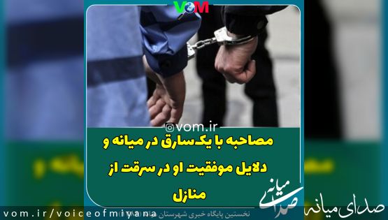 مصاحبه با سارق جوان و حرفه ای در میانه و دلایل موفقیت او در سرقت