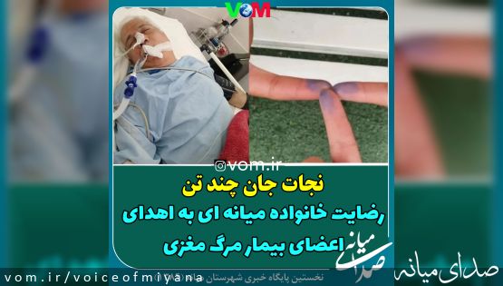 نجات جان چند تن با اهدای اعضای بیمار میانههای