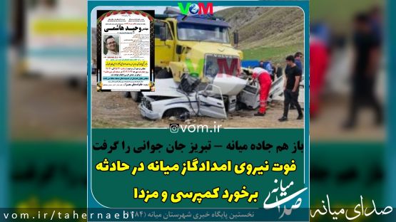 فوت نیروی امدادگاز میانه در حادثه محور میانه - تبریز