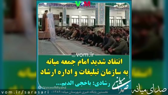 انتقاد شدید رشادی از سازمان تبلیغات و اداره ارشاد میانه در خطبه های نماز جمعه +ویدیو