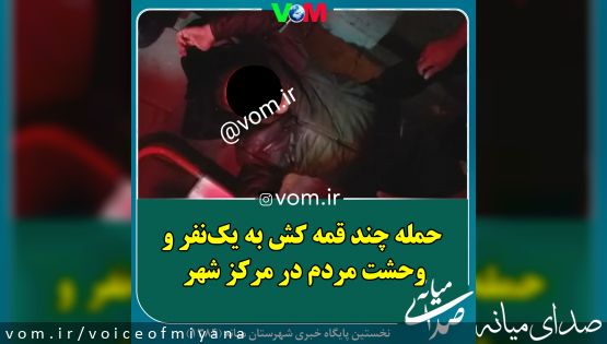حمله چند قمه کش به یکنفر و وحشت مردم در مرکز شهر