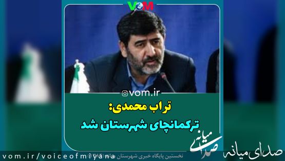 معاون سیاسی استانداری اعلام کرد/ فرایند ایجاد فرمانداری ترکمانچای در سه ماه