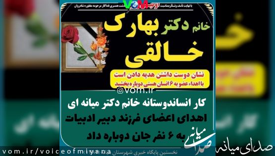 کار انسان‌دوستانه خانواده خانم دکتر خالقی به ۶ نفر جان دوباره بخشید