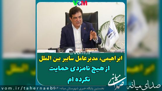 مهندس ابراهیمی مدیرعامل سابیر بین الملل/ از هیچ نامزدی حمایت نکرده ام