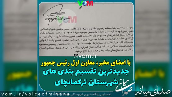 جدیدترین تقسیم بندی های شهرستان ترکمانچای با امضای مخبر